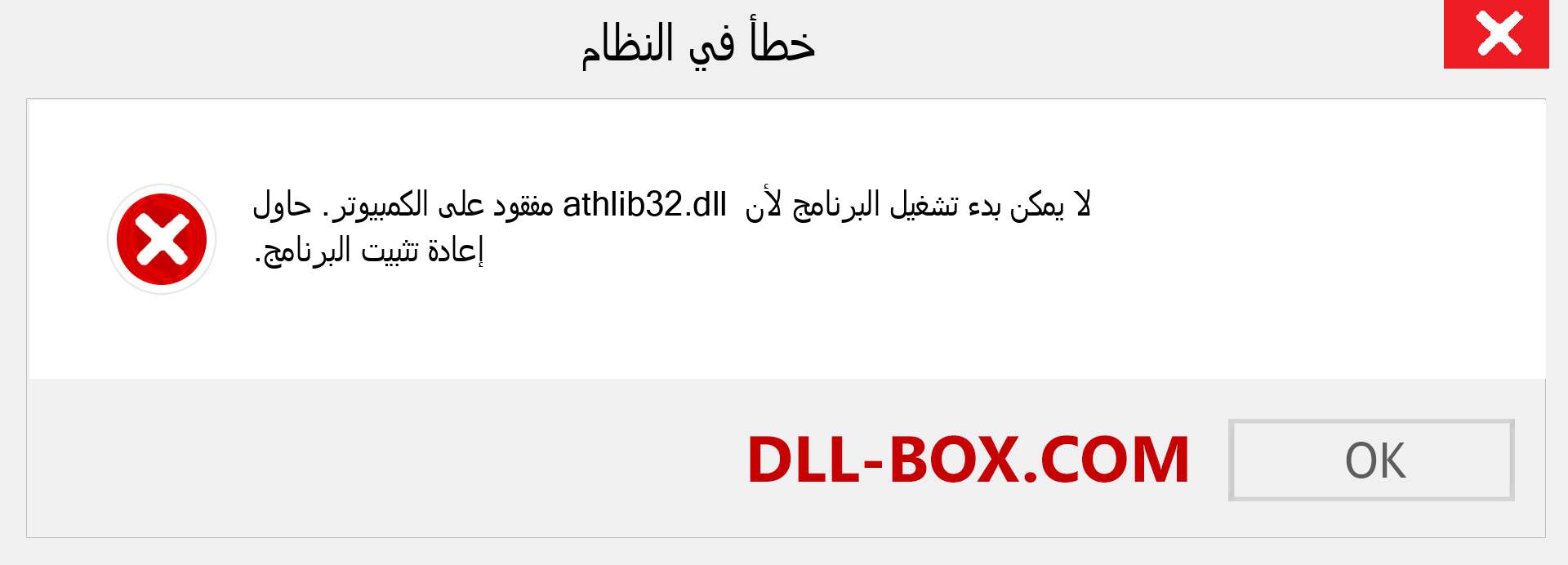 ملف athlib32.dll مفقود ؟. التنزيل لنظام التشغيل Windows 7 و 8 و 10 - إصلاح خطأ athlib32 dll المفقود على Windows والصور والصور