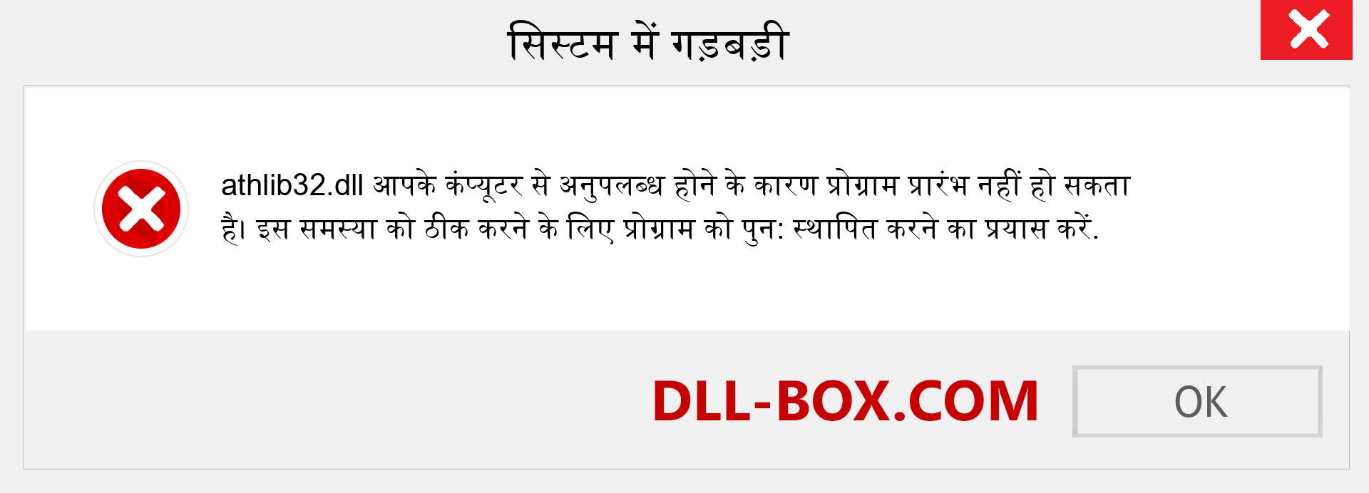 athlib32.dll फ़ाइल गुम है?. विंडोज 7, 8, 10 के लिए डाउनलोड करें - विंडोज, फोटो, इमेज पर athlib32 dll मिसिंग एरर को ठीक करें