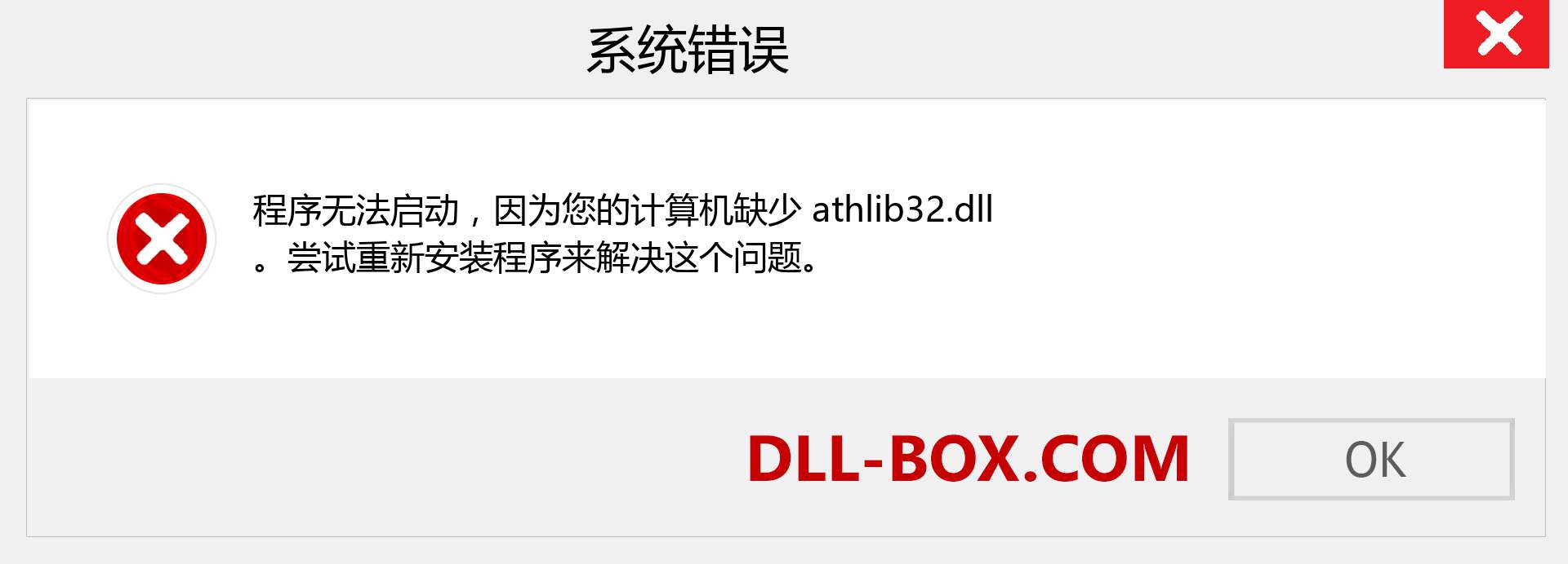 athlib32.dll 文件丢失？。 适用于 Windows 7、8、10 的下载 - 修复 Windows、照片、图像上的 athlib32 dll 丢失错误
